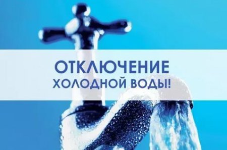 В связи с проведением ремонтных работ ООО "Горводоканал"  отключил подачу холодной воды